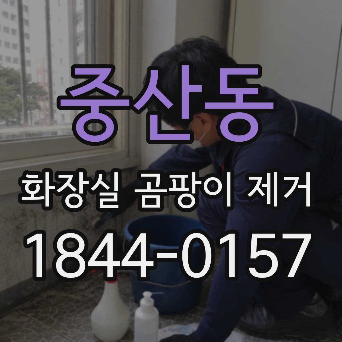 중산동 화장실 곰팡이 제거