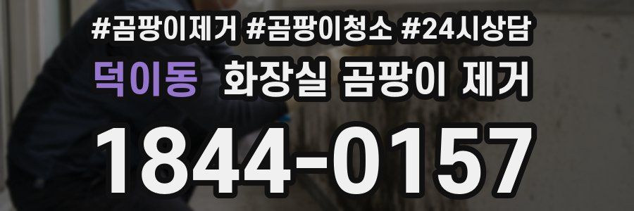 덕이동 화장실 곰팡이 제거