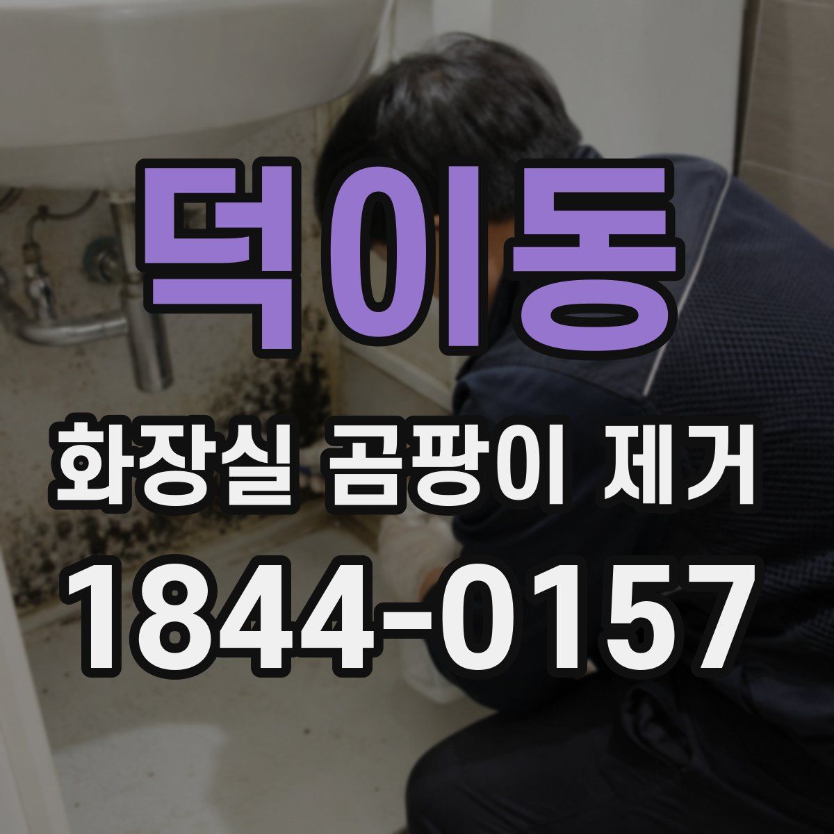 덕이동 화장실 곰팡이 제거