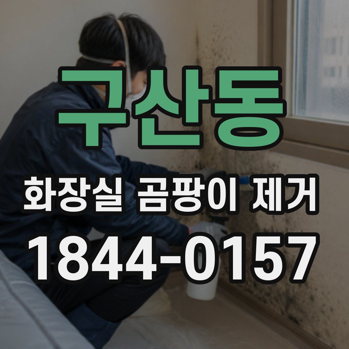 구산동 화장실 곰팡이 제거