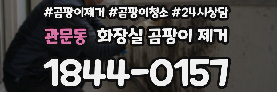 관문동 화장실 곰팡이 제거