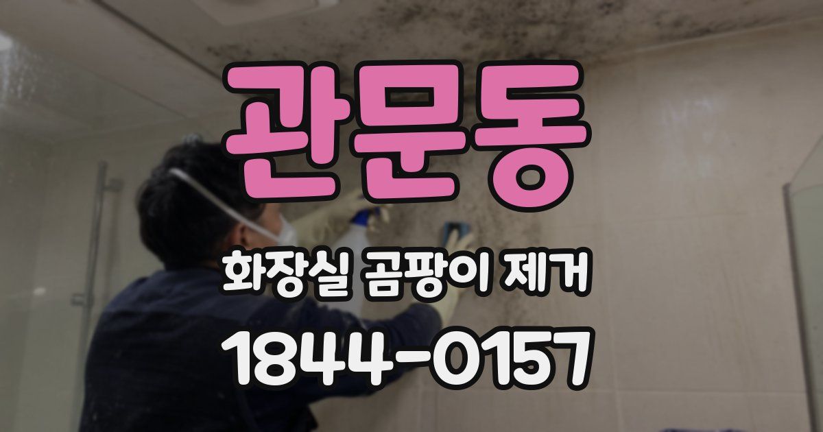 관문동 화장실 곰팡이 제거