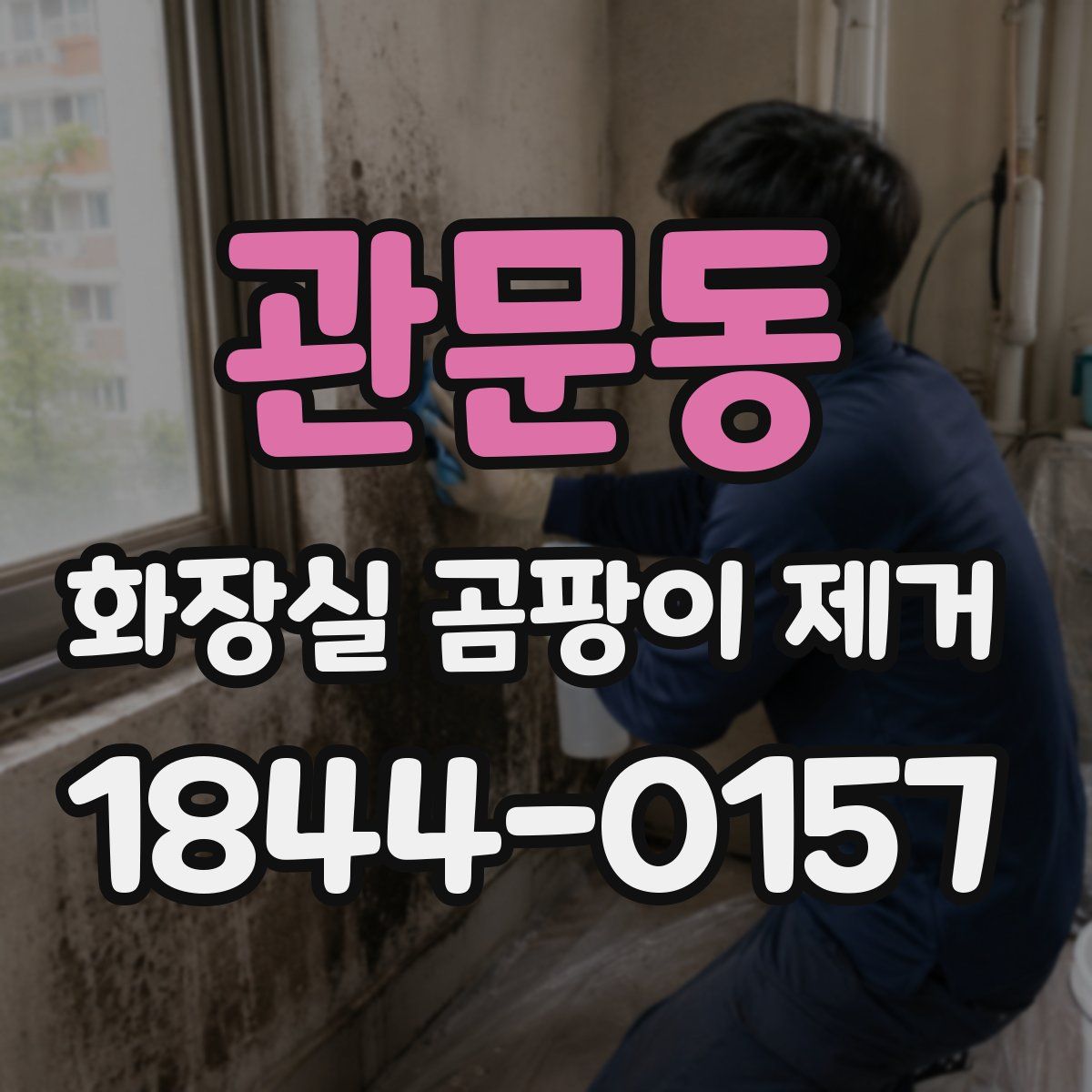 관문동 화장실 곰팡이 제거