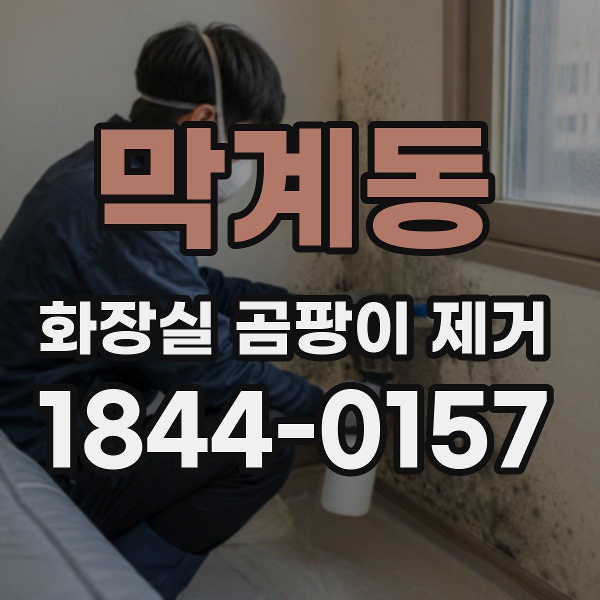 막계동 화장실 곰팡이 제거