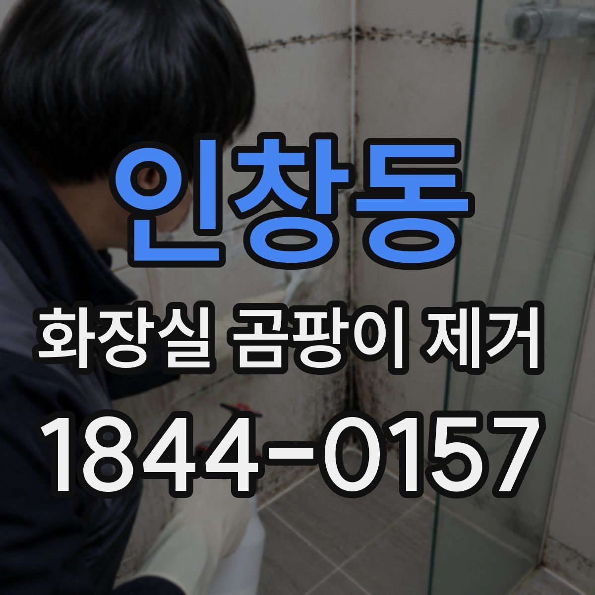 인창동 화장실 곰팡이 제거