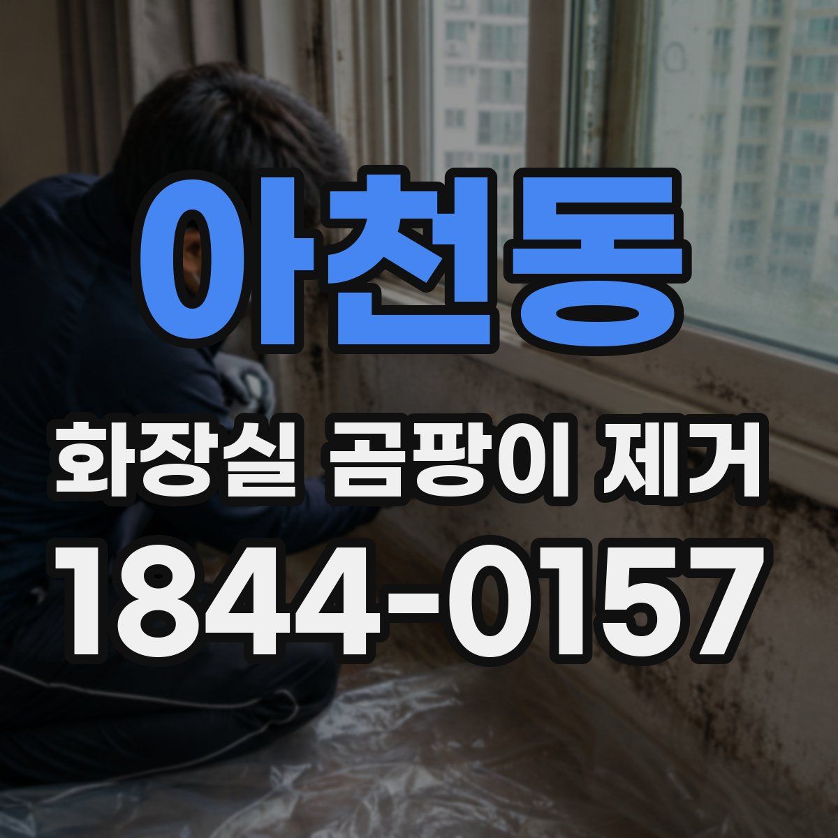 아천동 화장실 곰팡이 제거