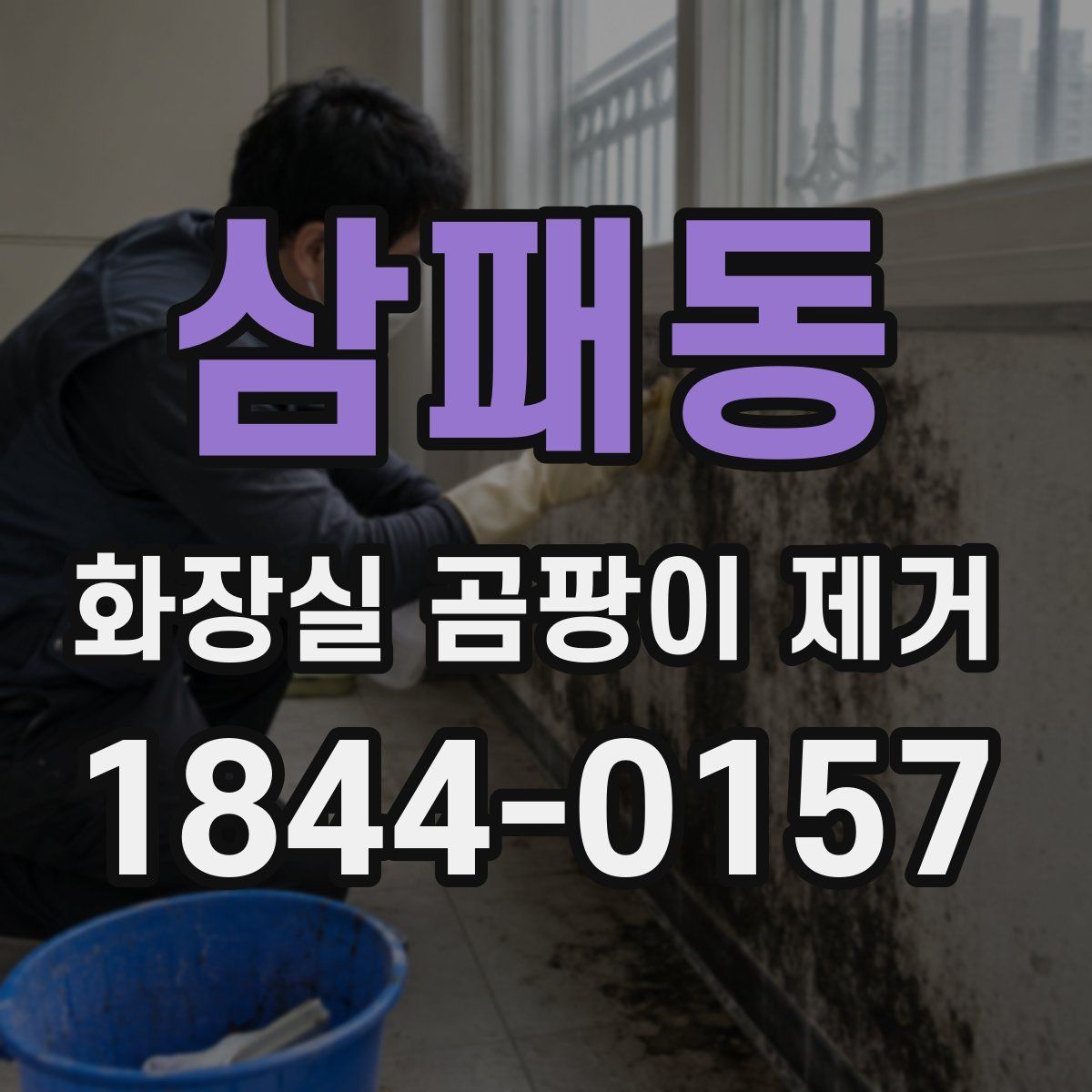 삼패동 화장실 곰팡이 제거