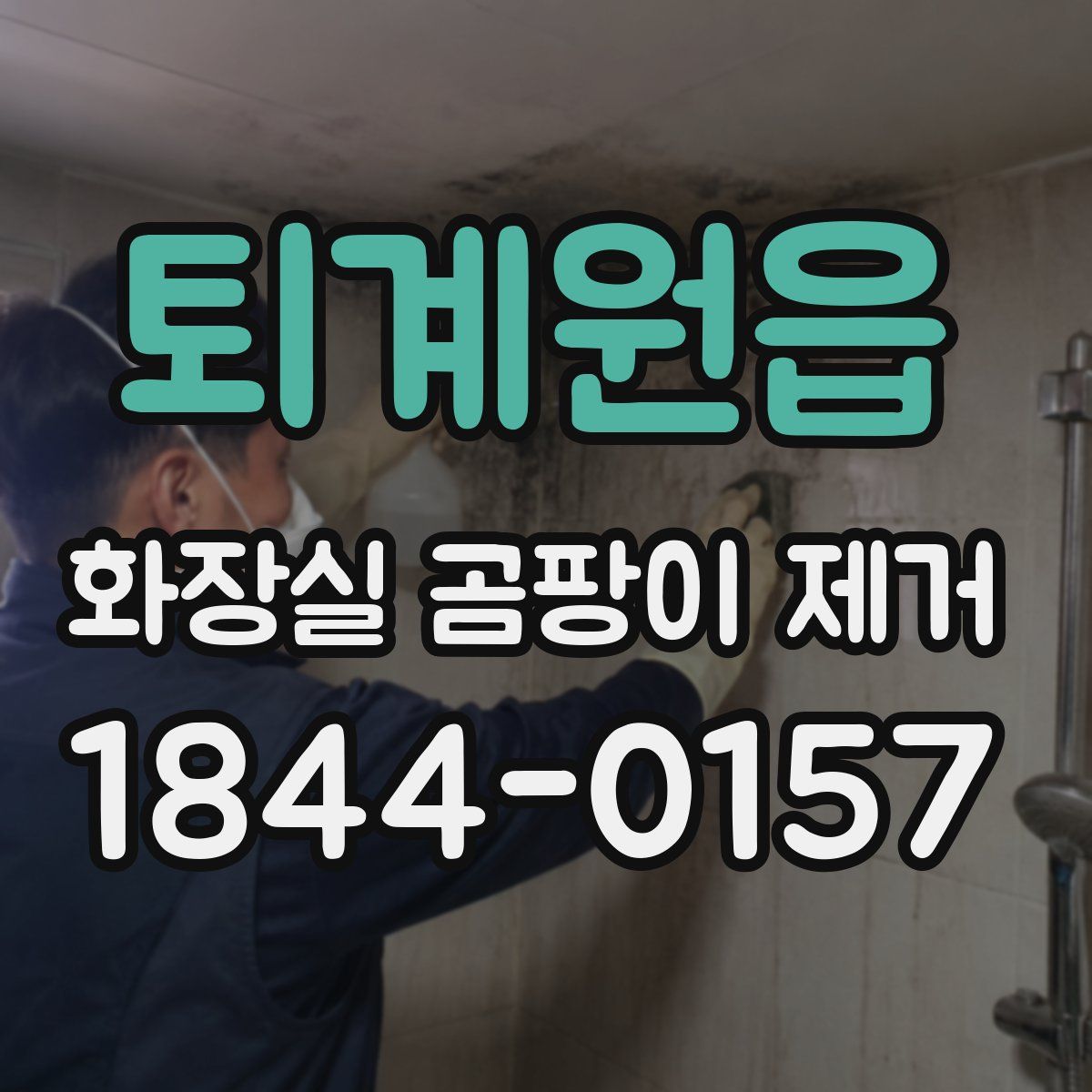 퇴계원읍 화장실 곰팡이 제거