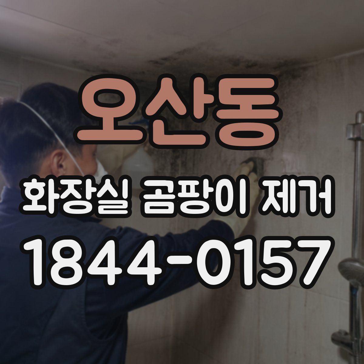 오산동 화장실 곰팡이 제거