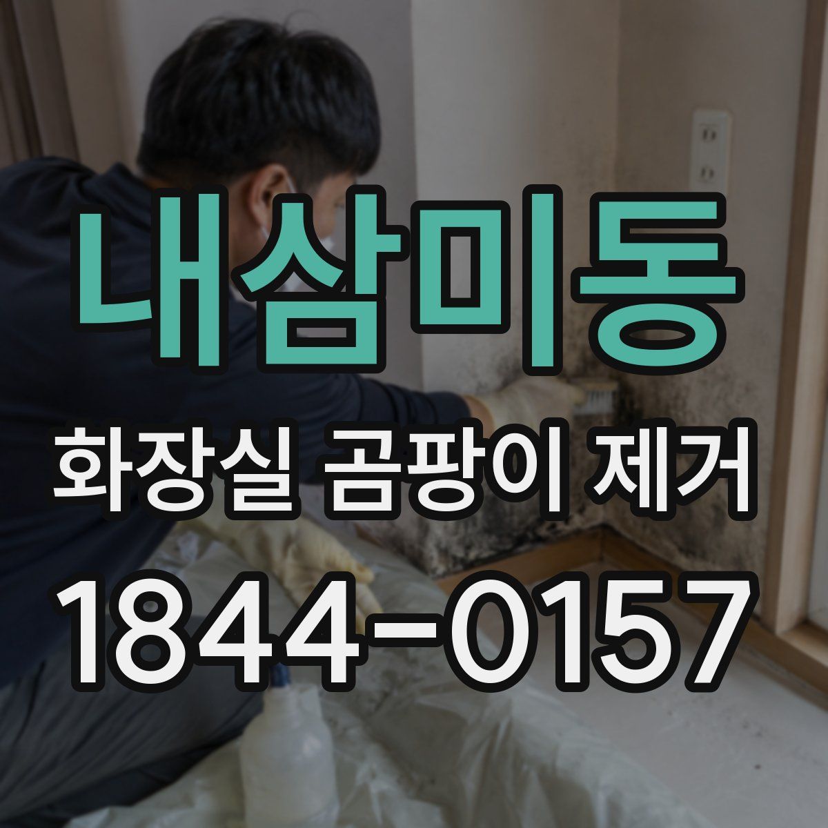 내삼미동 화장실 곰팡이 제거