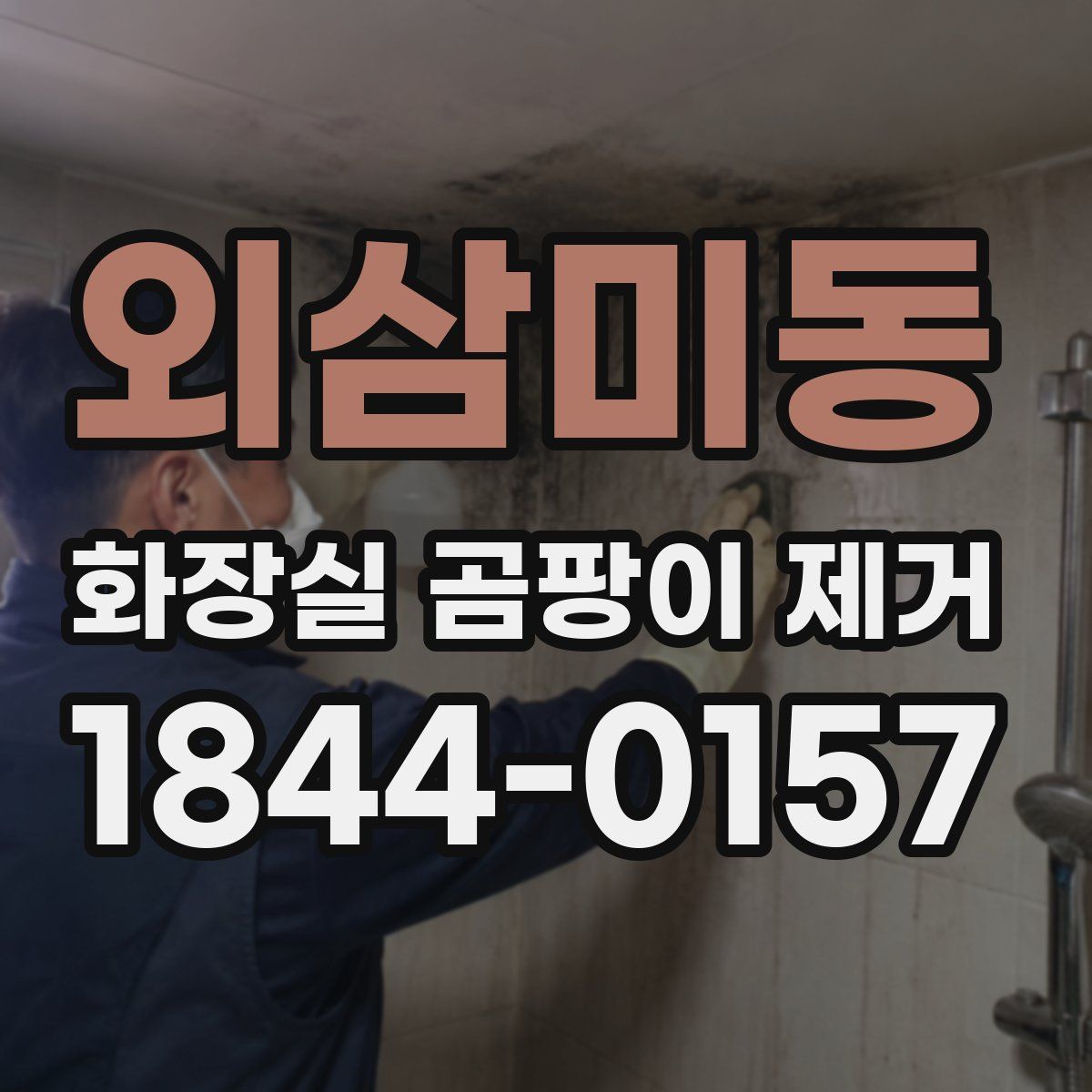 외삼미동 화장실 곰팡이 제거