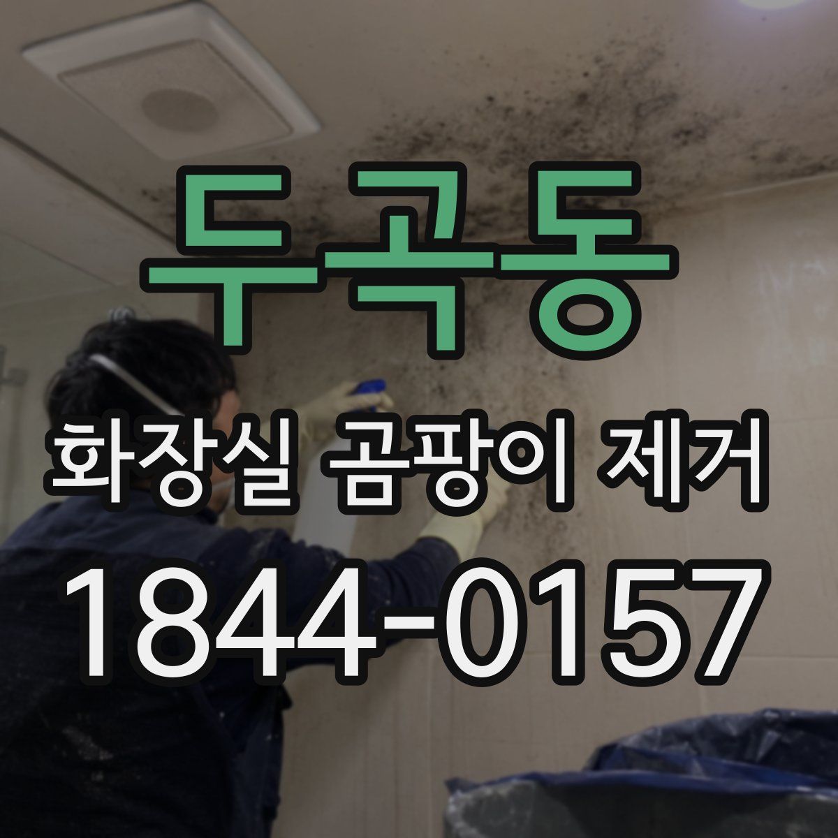 두곡동 화장실 곰팡이 제거