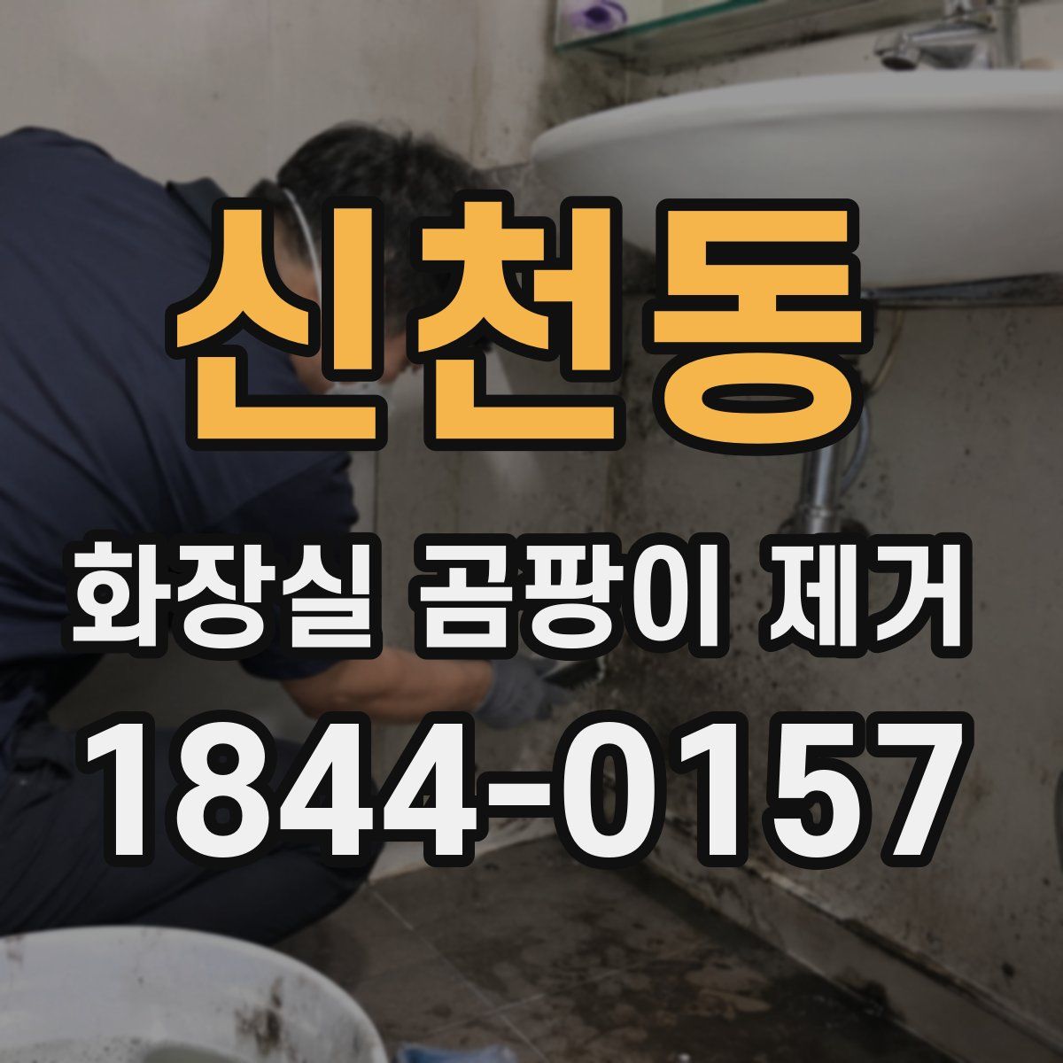 신천동 화장실 곰팡이 제거