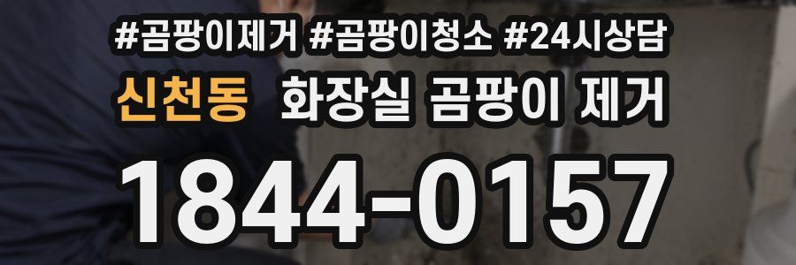 신천동 화장실 곰팡이 제거