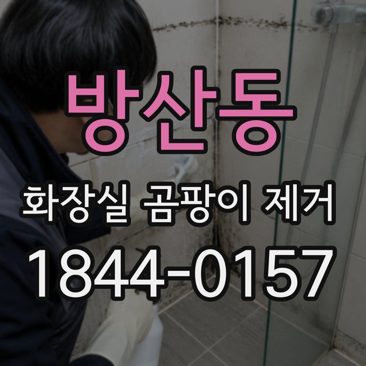방산동 화장실 곰팡이 제거