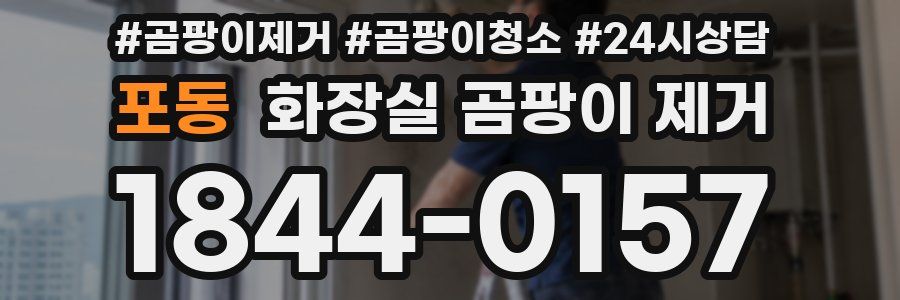 포동 화장실 곰팡이 제거