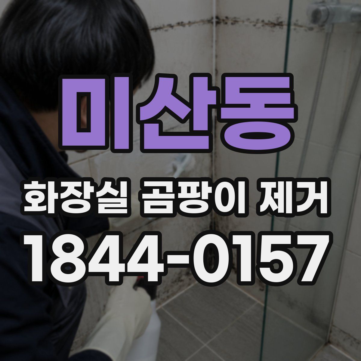 미산동 화장실 곰팡이 제거