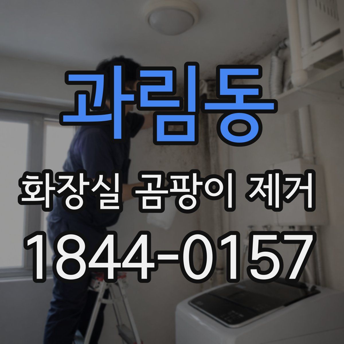 과림동 화장실 곰팡이 제거