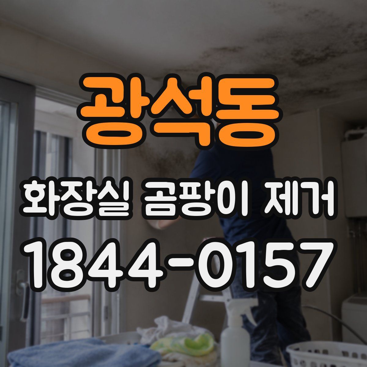 광석동 화장실 곰팡이 제거