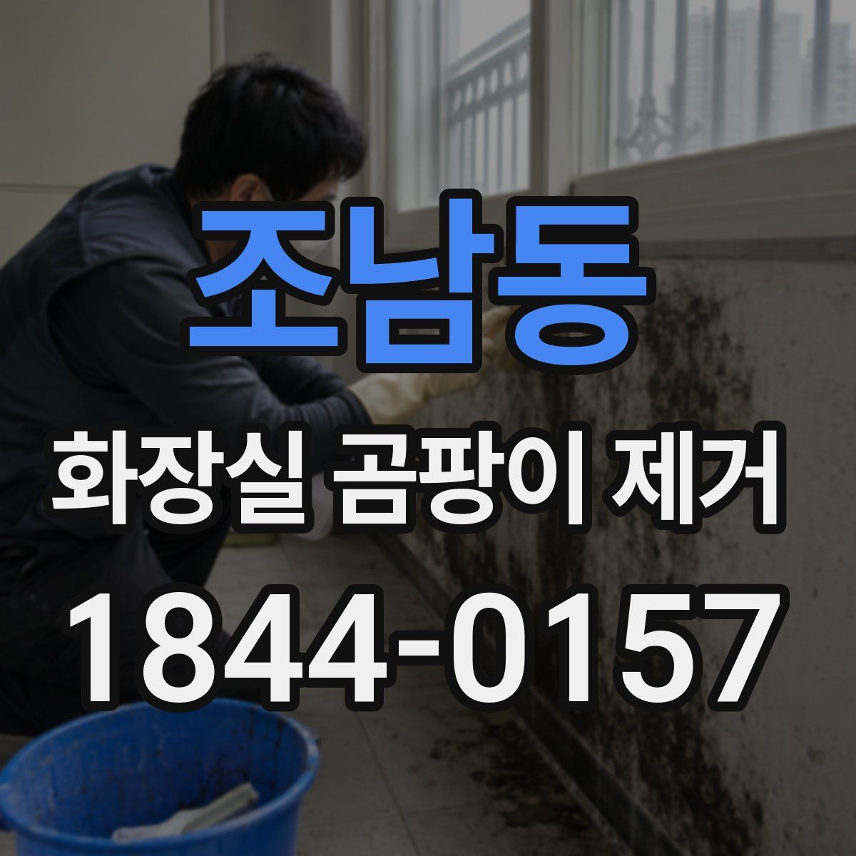 조남동 화장실 곰팡이 제거