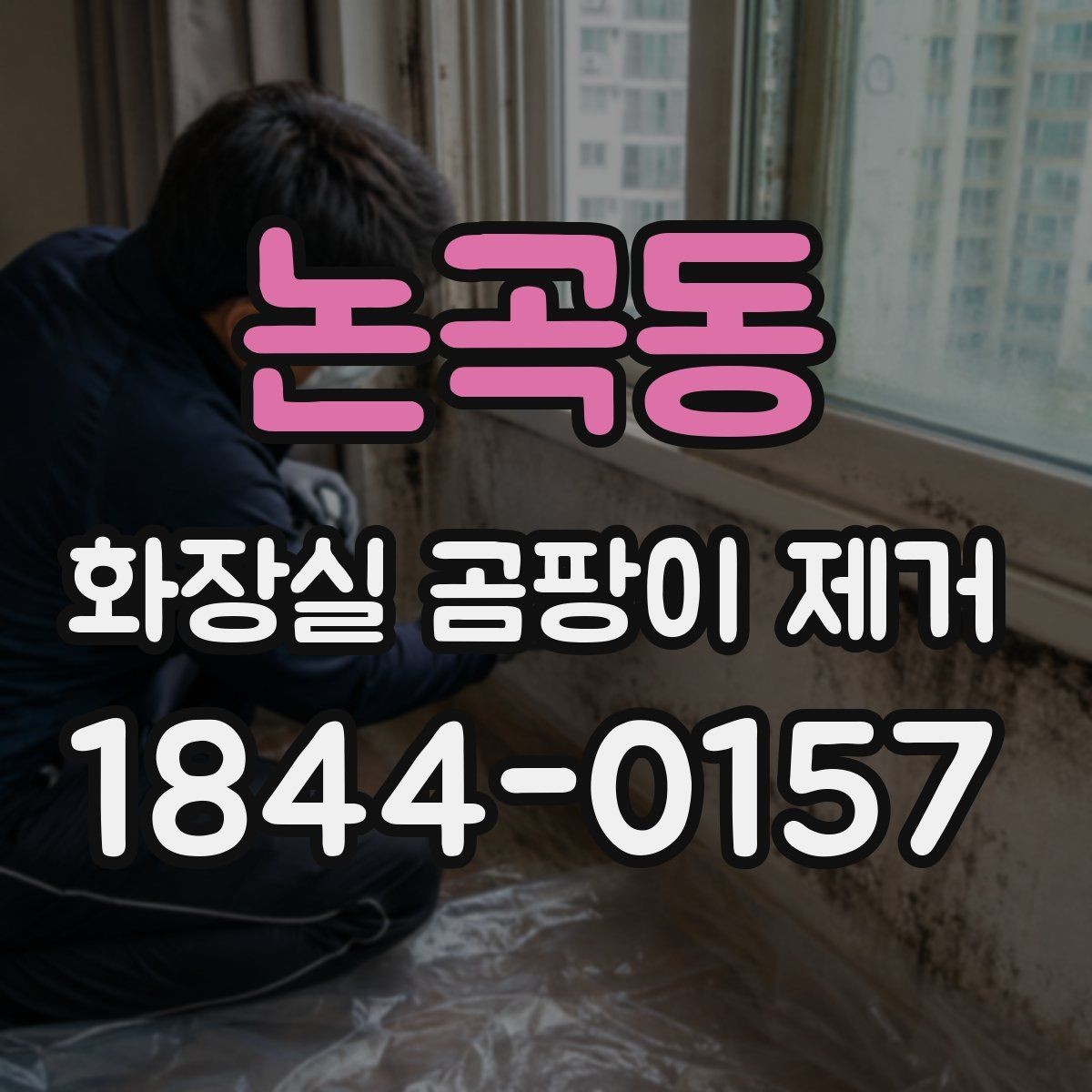 논곡동 화장실 곰팡이 제거 후 건조 시간을 충분히 두는 이유