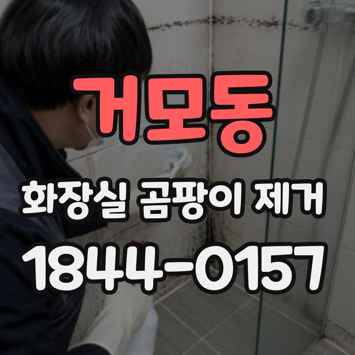 거모동 화장실 곰팡이 제거