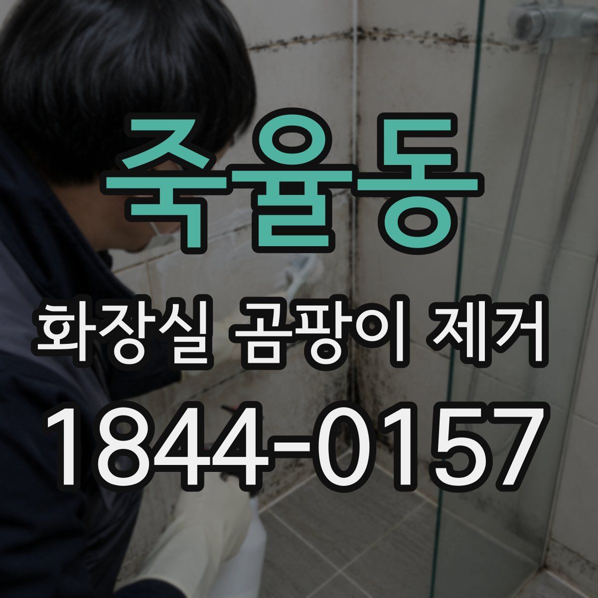 죽율동 화장실 곰팡이 제거