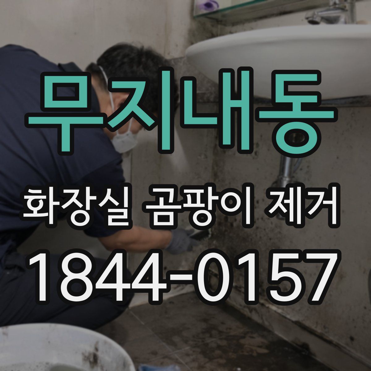 무지내동 화장실 곰팡이 제거