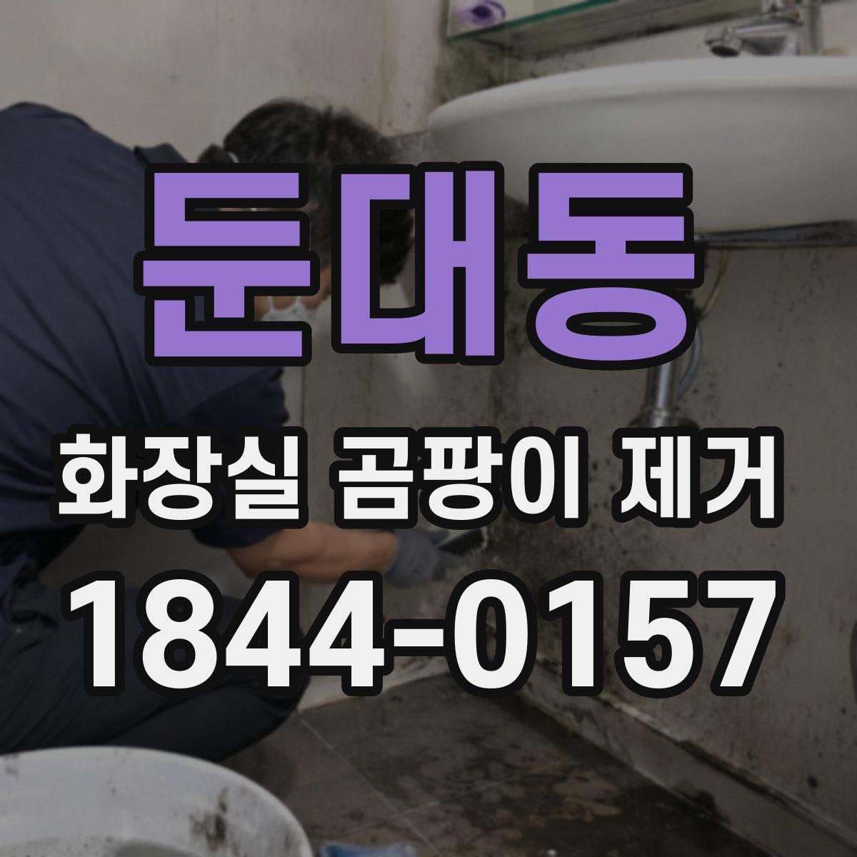 둔대동 화장실 곰팡이 제거