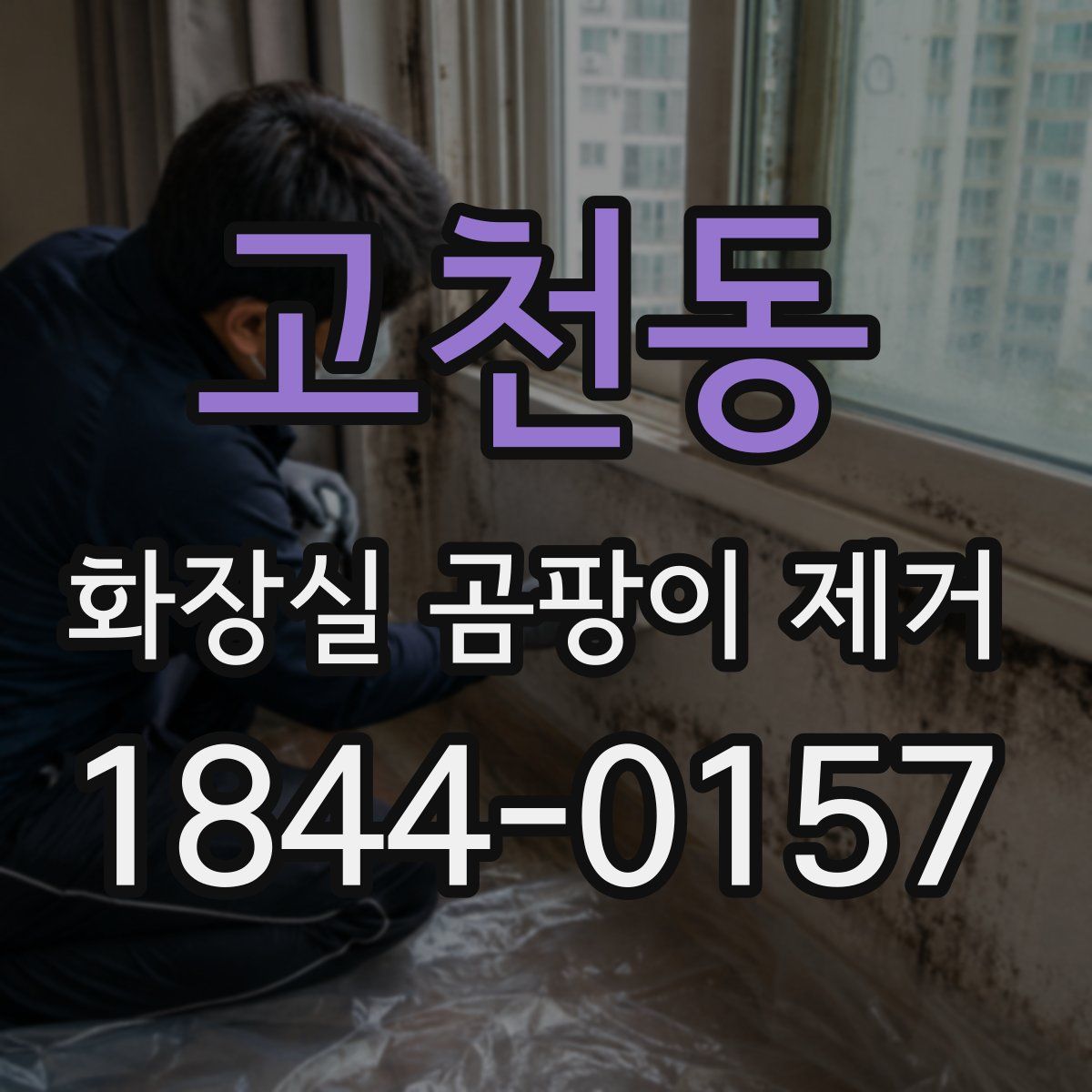고천동 화장실 곰팡이 제거