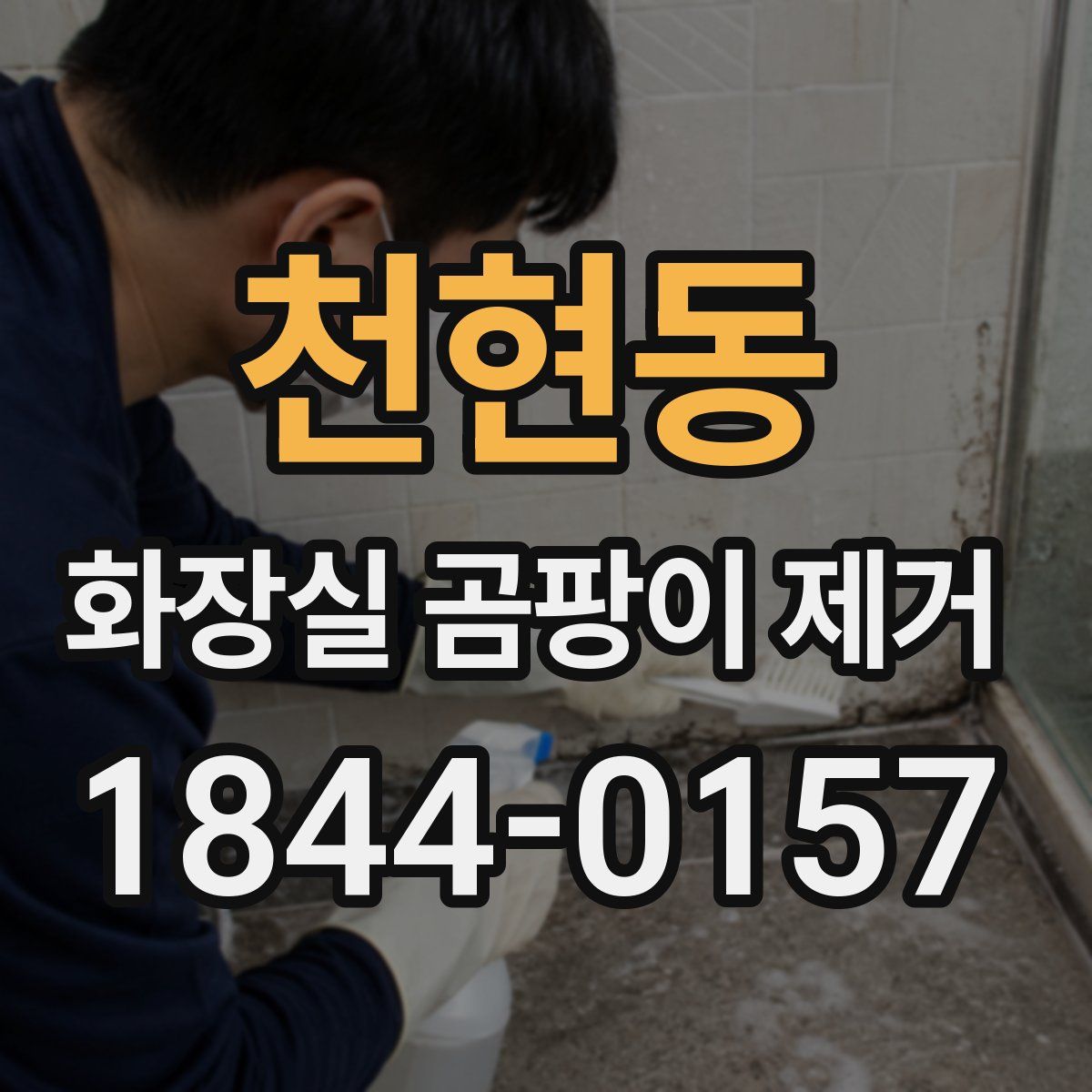 천현동 화장실 곰팡이 제거