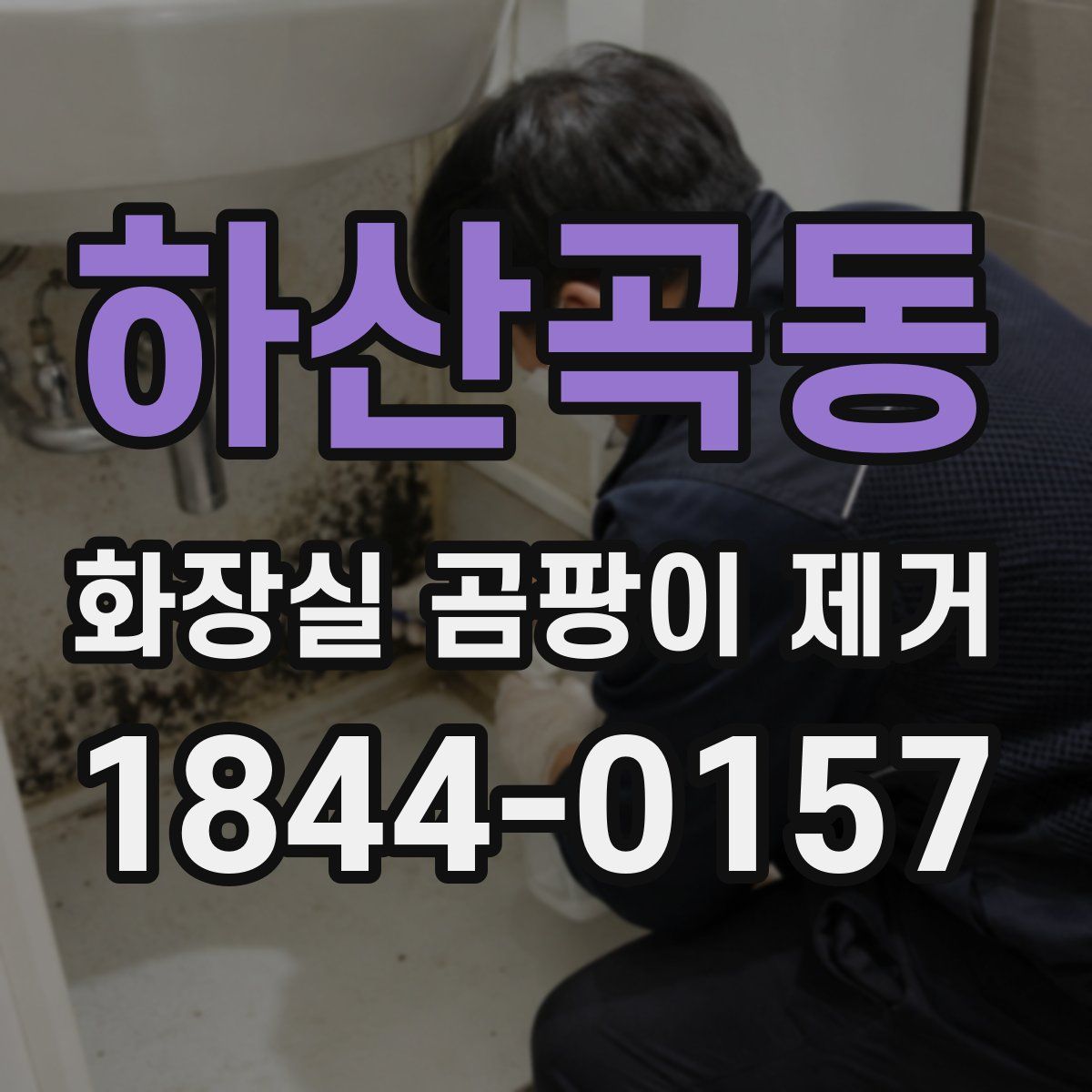 하산곡동 화장실 곰팡이 제거