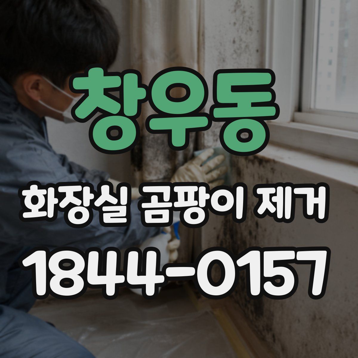 창우동 화장실 곰팡이 제거