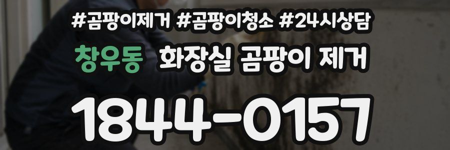 창우동 화장실 곰팡이 제거