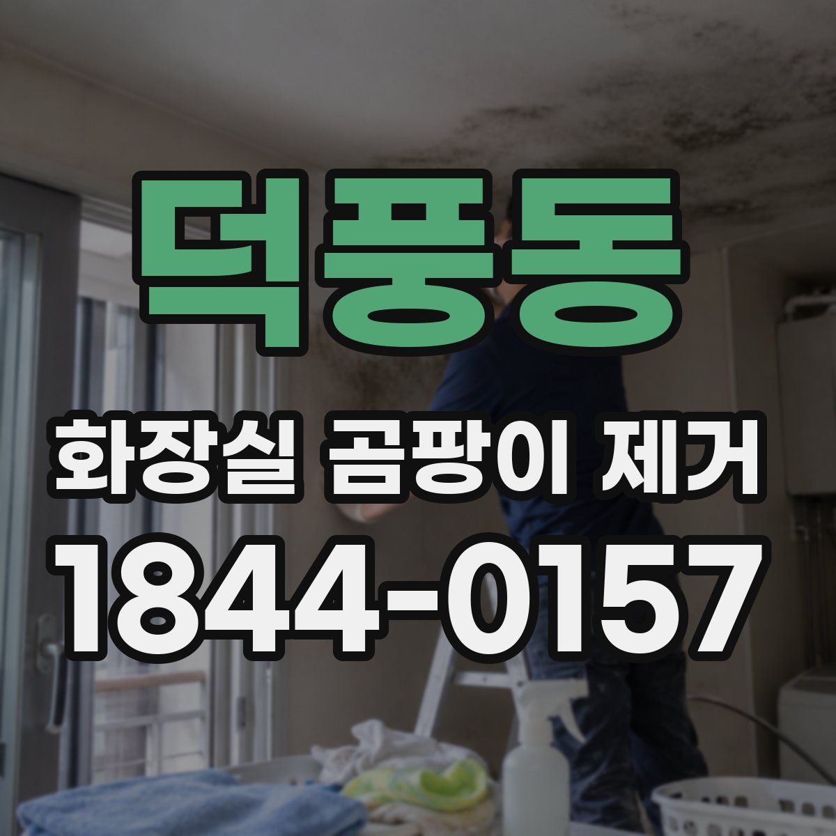 덕풍동 화장실 곰팡이 제거