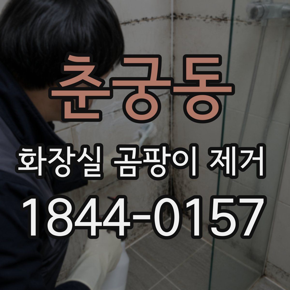 춘궁동 화장실 곰팡이 제거