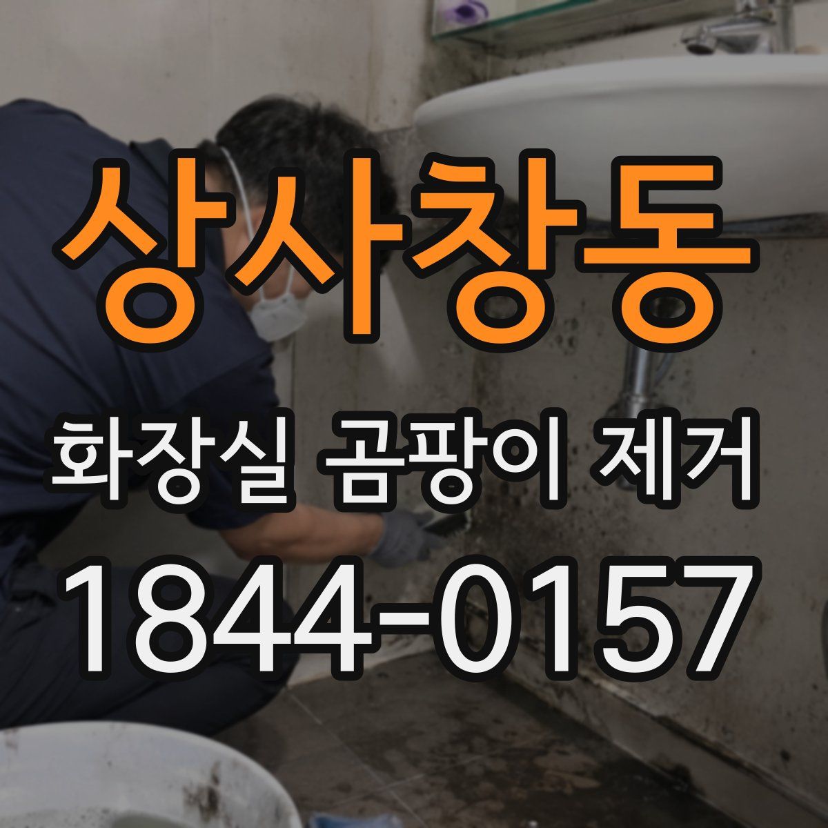 상사창동 화장실 곰팡이 제거