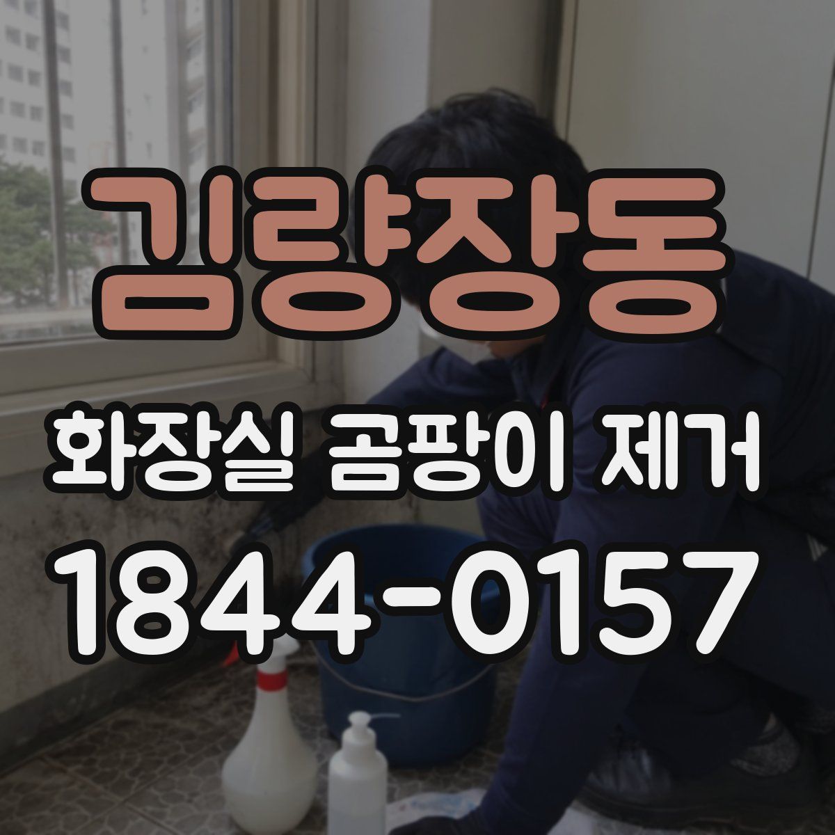 김량장동 화장실 곰팡이 제거