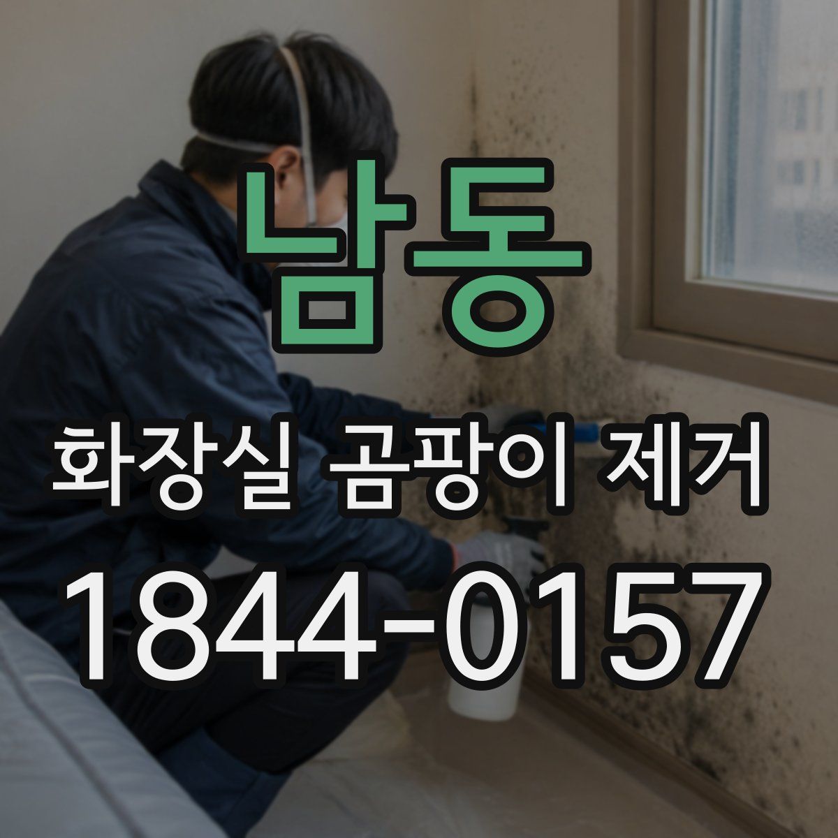 남동 화장실 곰팡이 제거