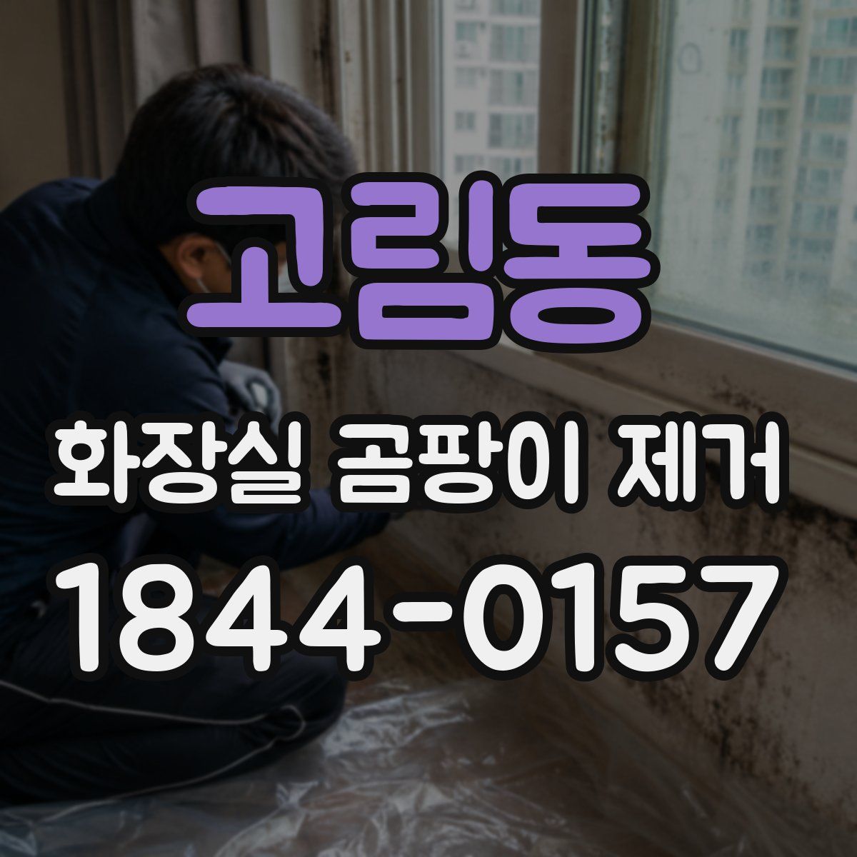 고림동 화장실 곰팡이 제거