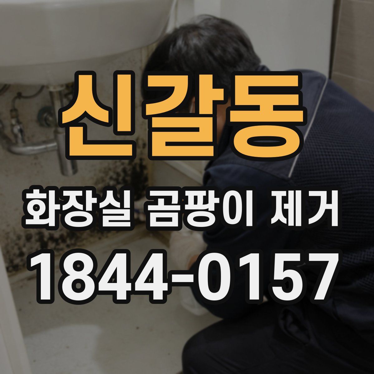 신갈동 화장실 곰팡이 제거