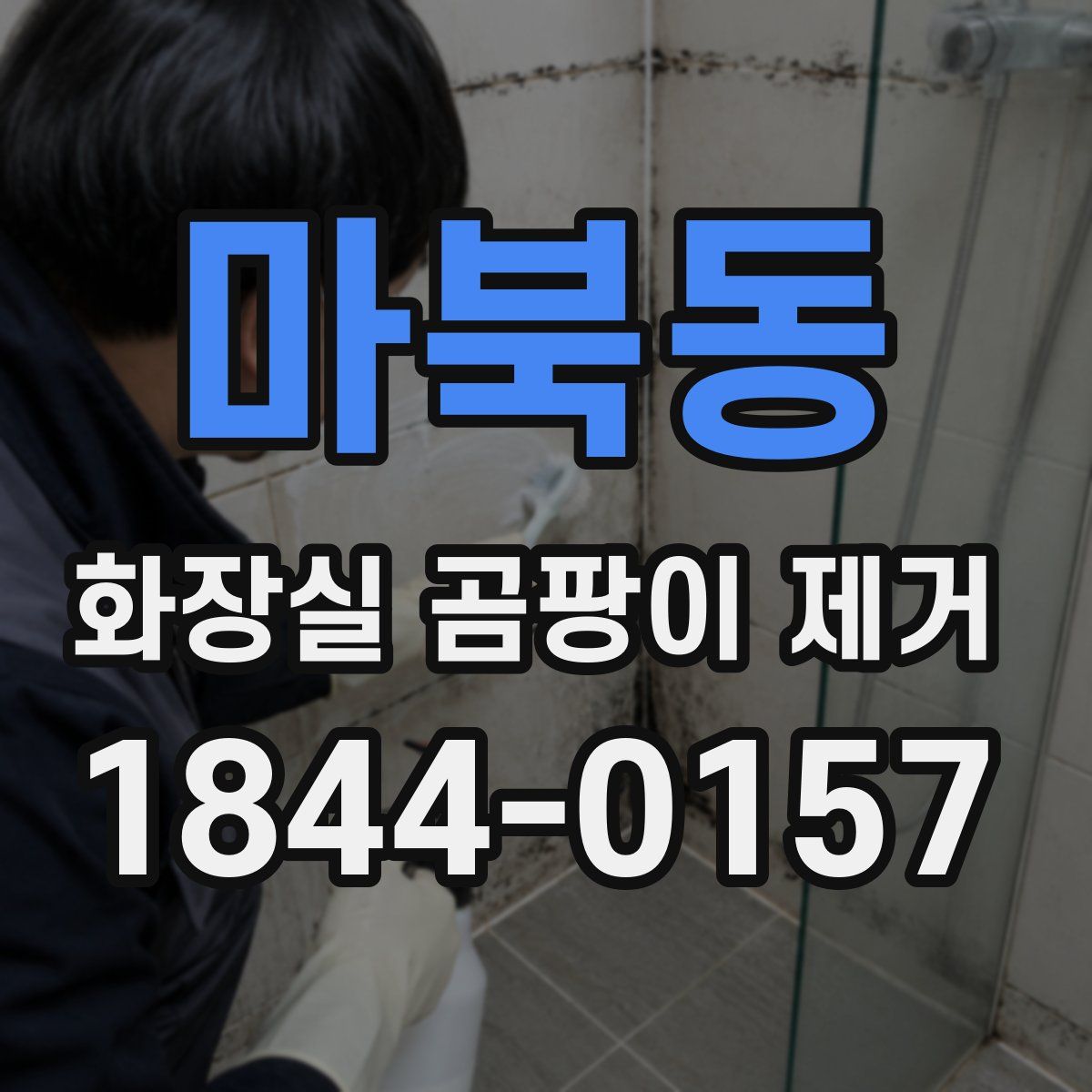마북동 화장실 곰팡이 제거