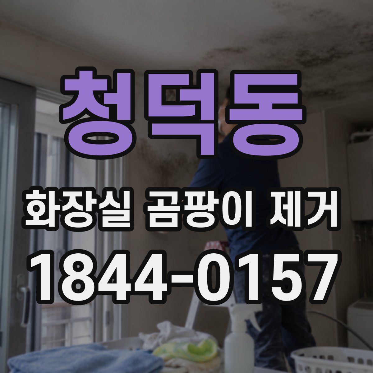 청덕동 화장실 곰팡이 제거