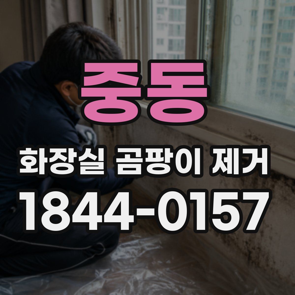 중동 화장실 곰팡이 제거