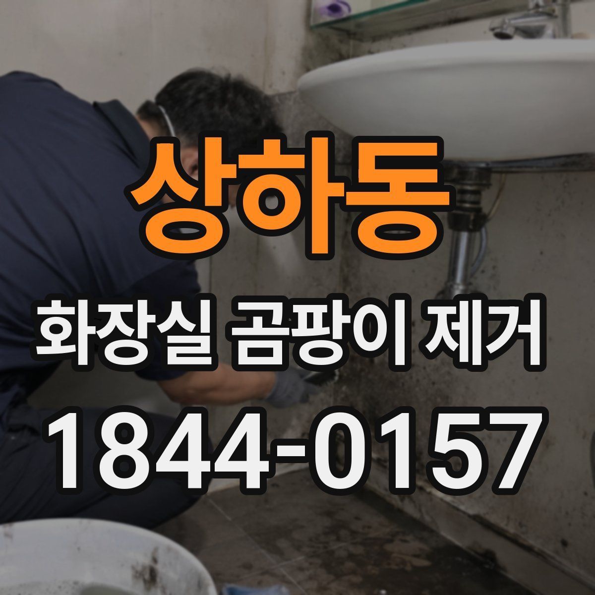 상하동 화장실 곰팡이 제거