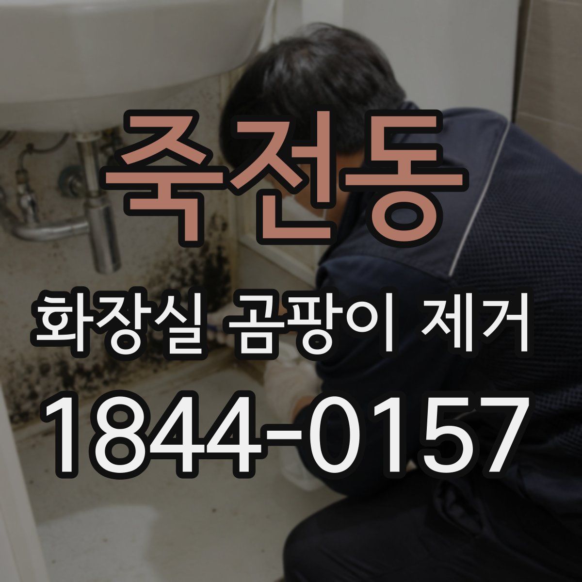 죽전동 화장실 곰팡이 제거