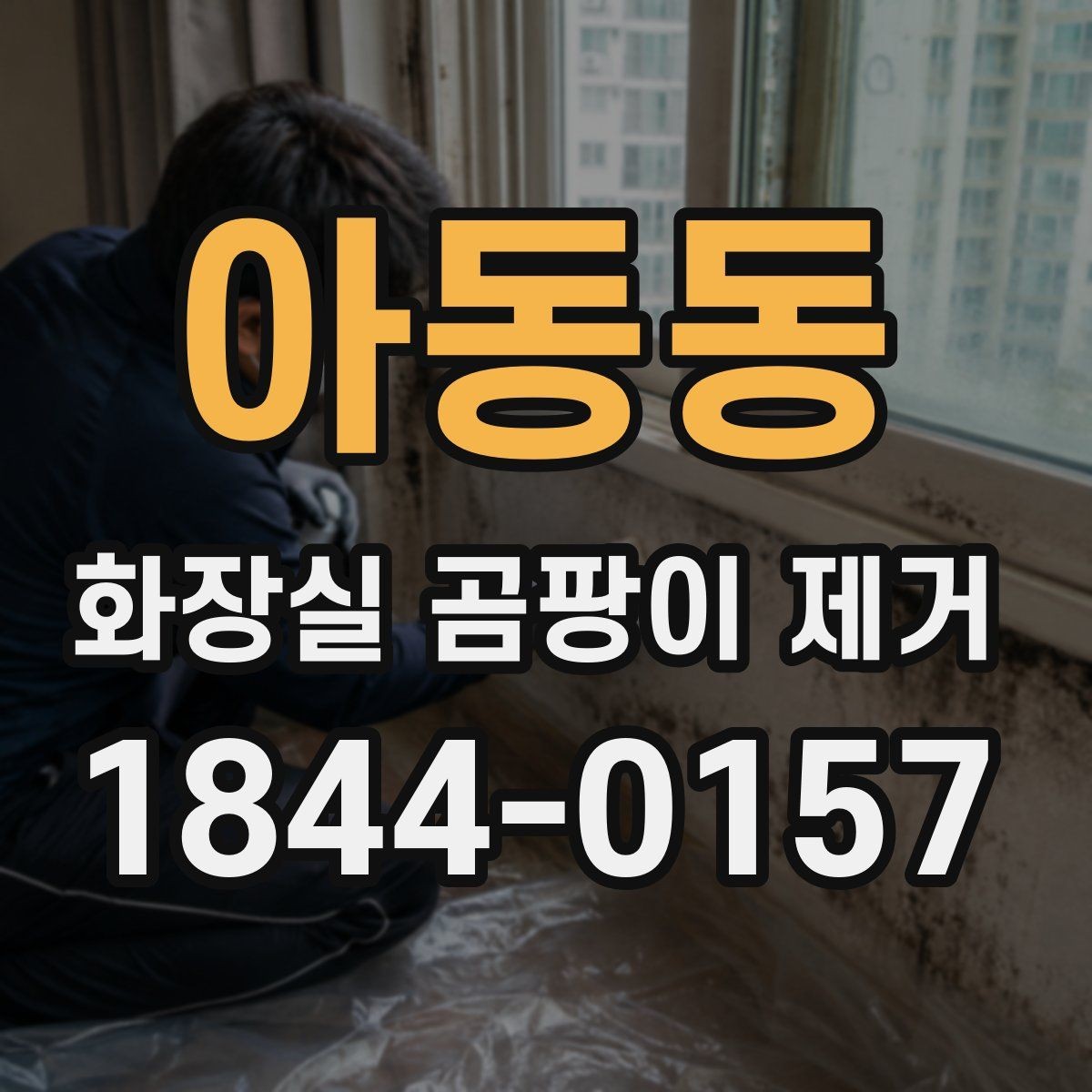 아동동 화장실 곰팡이 제거 재발 포인트를 줄이는 실리콘 관리