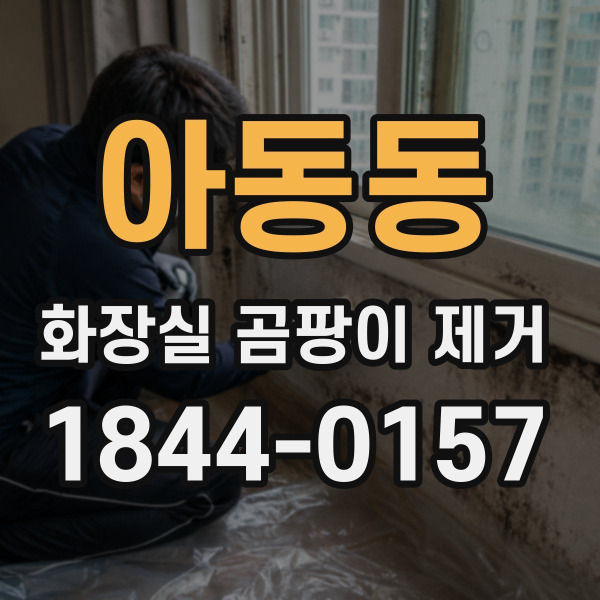 아동동 화장실 곰팡이 제거