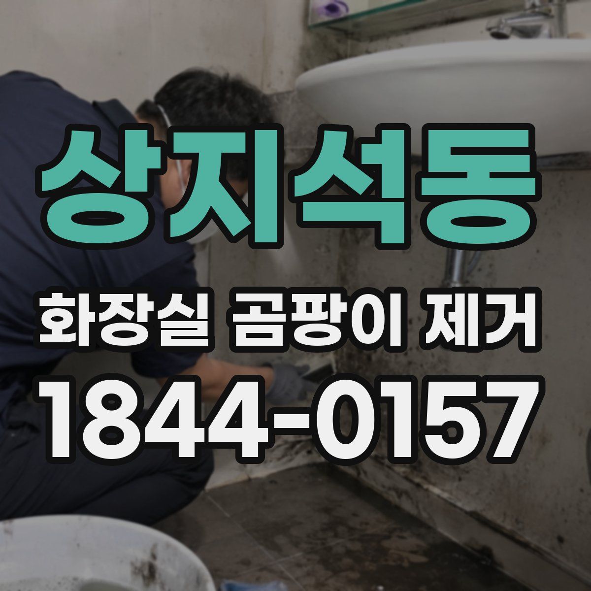 상지석동 화장실 곰팡이 제거