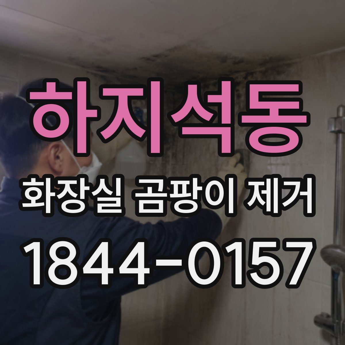 하지석동 화장실 곰팡이 제거